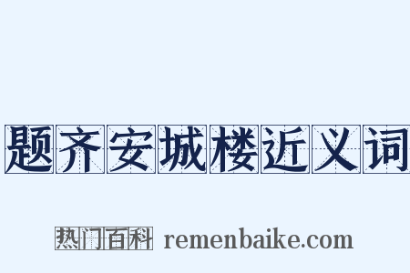 题齐安城楼近义词是什么意思的图片
